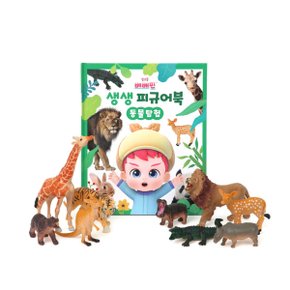 베베핀 생생 피규어북 동물탐험
