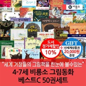 4-7세 비룡소 그림동화 베스트C 50권세트/상품권2만