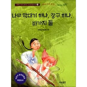 나무 막대기 하나 장구 하나 바가지 둘 (최하림 시인이 들려주는 구수한 옛날이야기 9)