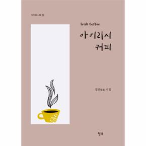 아이리시 커피-189(청어시인선)