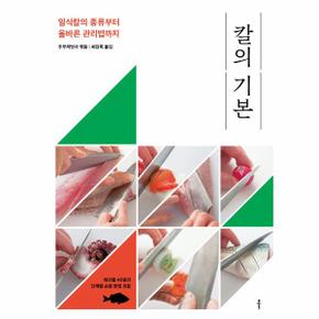 칼의기본(일식칼의종류부터 올바른 관리법까지)