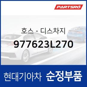 호스-디스차지 (977623L270) 그랜저TG 현대모비스부품몰