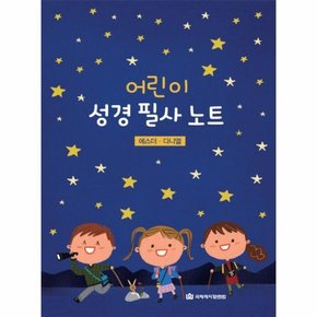 어린이 성경 필사노트 에스더 다니엘