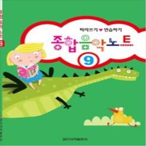 종합 음악 노트 9 일신서적출판사