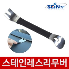 20cm 스테인리스리무버-1 차량용 내장재 탈거 헤라