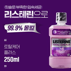 리스테린 토탈케어플러스 250ml 구강청결제 플라그제거 구취제거