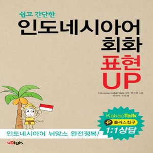  디지스 쉽고 간단한 인도네시아어회화 표현 UP