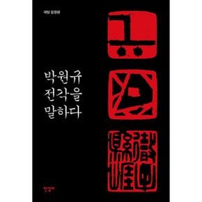 박원규 전각을 말하다 + 박원규 서예를 말하다 세트 (전2권)