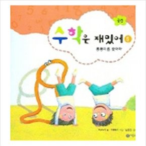 수학은 재밌어 5 (뽕뽕이를 찾아라) (수학은 재밌어 5)