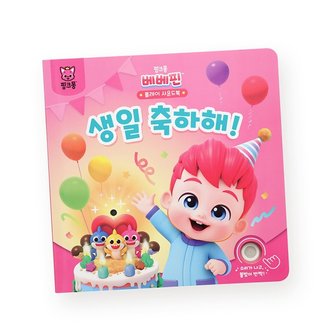 핑크퐁 베베핀 플레이 사운드북   생일 축하해_P372842068