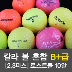 [BB02]빅브랜드 칼라볼 혼합B+급 로스트 골프볼[2,3피스]-10알