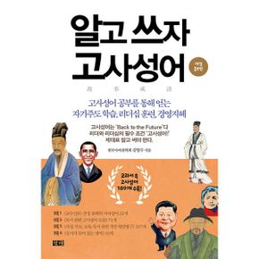 알고 쓰자 고사성어 : 고사성어 공부를 통해 얻는 자기주도 학습, 리더십 훈련, 경영지혜, 개정증보판