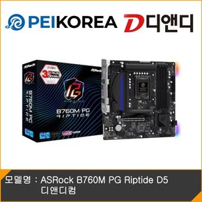 [PEIKOREA] ASRock B760M PG Riptide D5 디앤디컴