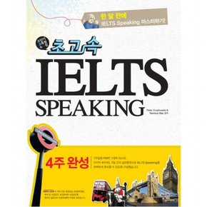 초고속 IELTS Speaking(4주완성) [CD1장포함]