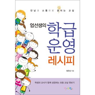 제이북스 학급운영 레시피 (엄선생의)