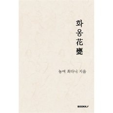  화옹