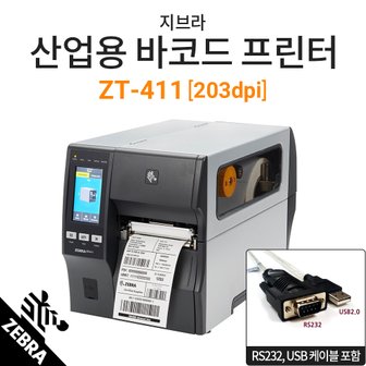  [지브라] ZT-411 산업용 라벨프린터 (203dpi) USB/RS232C/이더넷/바코드출력기 /ZT-410후속