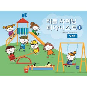 (중고/최상)리틀 샤이닝 피아니스트 1 활동북