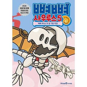 [미래엔 뼈뼈 사우루스 5 뼈뼈 피닉스의 알 구출 작전  - 양장본 Hardcover