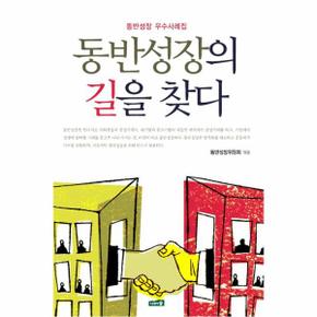 동반성장의 길을 찾다 동반성장 우수사례집