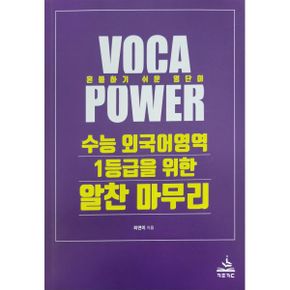 VOCA POWER 수능 외국어영역 1등급을 위한 알찬 마무리 : 혼동하기 쉬운 영단어