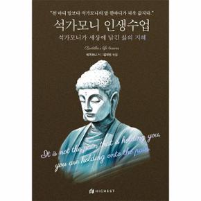 석가모니 인생수업 : 석가모니가 세상에 남긴 삶의 지혜