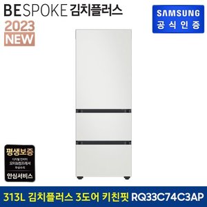 삼성 BESPOKE 3도어 키친핏 김치냉장고 RQ33C74C3AP (에센셜)도어 색상선택가능 [색상 선택형]