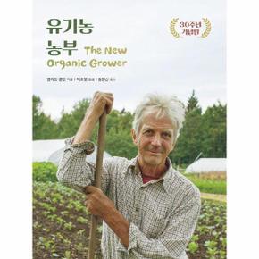 유기농 농부 (30주년 기념판)