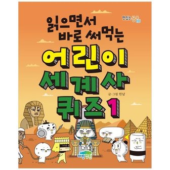 하나북스퀘어 읽으면서 바로 써먹는 어린이 세계사 퀴즈 1_P342201640