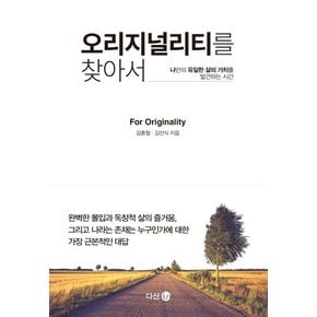 오리지널리티를 찾아서