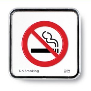 아트사인)금연(No smoking) 65x65x5T 9511