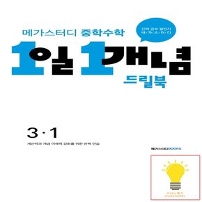 중학수학 1일 1개념 드릴북 3-1 메가스터디