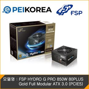 [PEIKOREA] FSP HYDRO G PRO 850W 80PLUS Gold Full Modular ATX 3.0 (PCIE5)