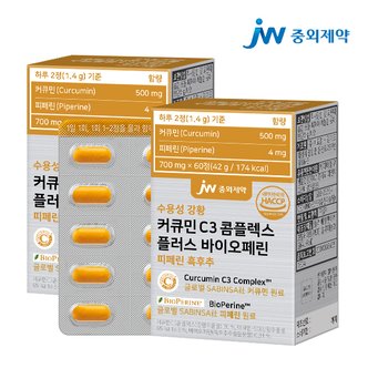 JW중외제약 수용성 강황 커큐민 C3 콤플렉스 플러스 바이오페린 피페린 흑후추 2박스 (120정)