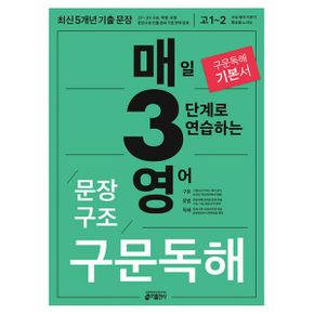 매3영 문장구조 구문독해 : 매일 3단계로 연습하는 영어 문장구조 구문독해 : 구문의 시작부터 마무리까지 함께하는 수능 구문 기본서