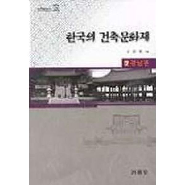 한국의 건축문화재 7(경남편)