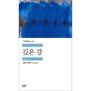 깊은 강 - 민음사 세계문학전집 160