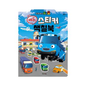 타요 에듀 스티커 색칠북 2025 개정판
