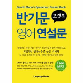 포켓북 반기문 영어 연설문