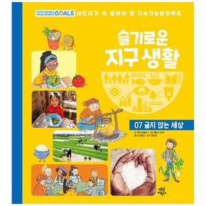 슬기로운 지구 생활 7 : 굶지 않는 세상 (양장)