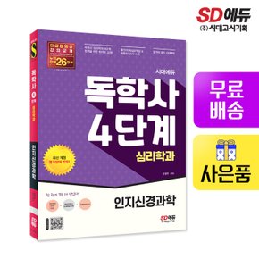 [무료배송] 시대에듀 독학사 심리학과 4단계 인지신경과학