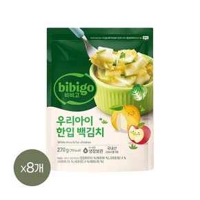 비비고 우리아이 한입 백김치 270g x8개