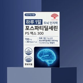 하루 1알 두뇌 인지력 포스파티딜세린 PS 맥스 300 4박스 (120캡슐)