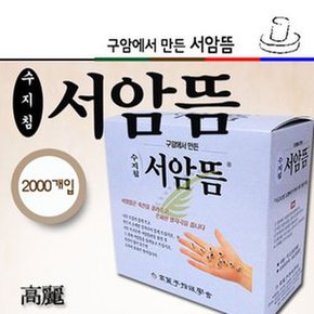 서암뜸 2000개입