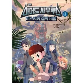 아머드사우루스 1: 미스터리 섬의 비밀