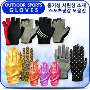 가을 등산 자전거장갑 모음/시원한 쿨메쉬 긴/반장갑