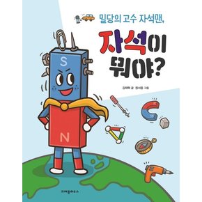 밀당의 고수 자석맨, 자석이 뭐야?