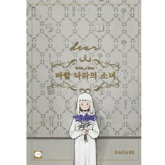 바깥 나라의 소녀 dear 만화책 단편