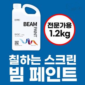 빔페인트 엑스퍼트 1.2kg 벽체용 페인트 전문가용 빔프로젝터 스크린 스프레이시공