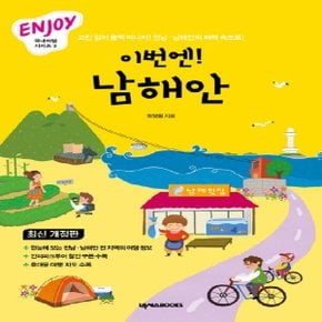 넥서스 이번엔 남해안 (Enjoy 국내여행 시리즈 3)